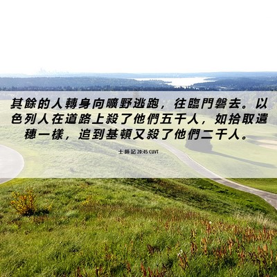 Picture 06 - 士 師 記 20:45 CUVT - 其 餘 的 人 轉 身 向 曠 野 逃 跑 ， - Bible Verse Picture