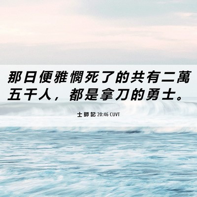 Picture 06 - 士 師 記 20:46 CUVT - 那 日 便 雅 憫 死 了 的 共 有 二 萬 - Bible Verse Picture