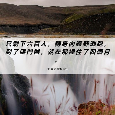 Picture 06 - 士 師 記 20:47 CUVT - 只 剩 下 六 百 人 ， 轉 身 向 曠 野 - Bible Verse Picture