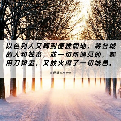 Picture 06 - 士 師 記 20:48 CUVT - 以 色 列 人 又 轉 到 便 雅 憫 地 ， - Bible Verse Picture