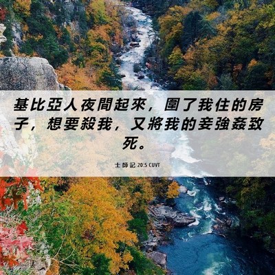Picture 06 - 士 師 記 20:5 CUVT - 基 比 亞 人 夜 間 起 來 ， 圍 了 我 - Bible Verse Picture