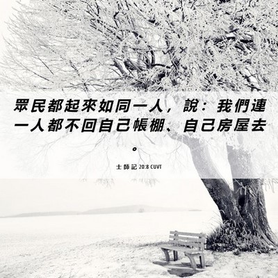 Picture 06 - 士 師 記 20:8 CUVT - 眾 民 都 起 來 如 同 一 人 ， 說 ： - Bible Verse Picture