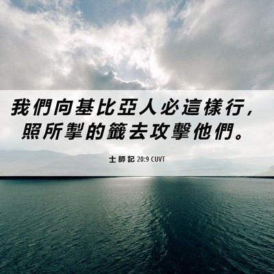 Picture 06 - 士 師 記 20:9 CUVT - 我 們 向 基 比 亞 人 必 這 樣 行 ， - Bible Verse Picture