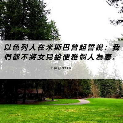 Picture 06 - 士 師 記 21:1 CUVT - 以 色 列 人 在 米 斯 巴 曾 起 誓 說 - Bible Verse Picture
