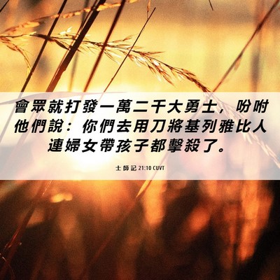 Picture 06 - 士 師 記 21:10 CUVT - 會 眾 就 打 發 一 萬 二 千 大 勇 士 - Bible Verse Picture