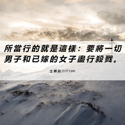Picture 06 - 士 師 記 21:11 CUVT - 所 當 行 的 就 是 這 樣 ： 要 將 一 - Bible Verse Picture