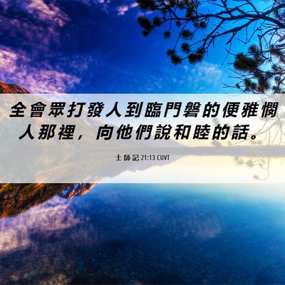 Picture 06 - 士 師 記 21:13 CUVT - 全 會 眾 打 發 人 到 臨 門 磐 的 便 - Bible Verse Picture