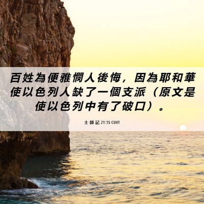 Picture 06 - 士 師 記 21:15 CUVT - 百 姓 為 便 雅 憫 人 後 悔 ， 因 為 - Bible Verse Picture