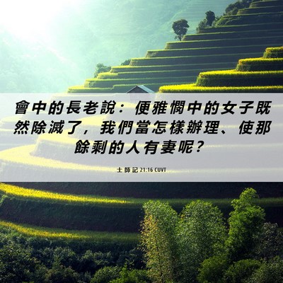 Picture 06 - 士 師 記 21:16 CUVT - 會 中 的 長 老 說 ： 便 雅 憫 中 的 - Bible Verse Picture