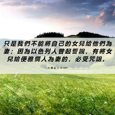 Picture 06 - 士 師 記 21:18 CUVT - 只 是 我 們 不 能 將 自 己 的 女 兒 - Bible Verse Picture