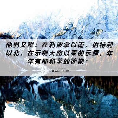 Picture 06 - 士 師 記 21:19 CUVT - 他 們 又 說 ： 在 利 波 拿 以 南 ， - Bible Verse Picture