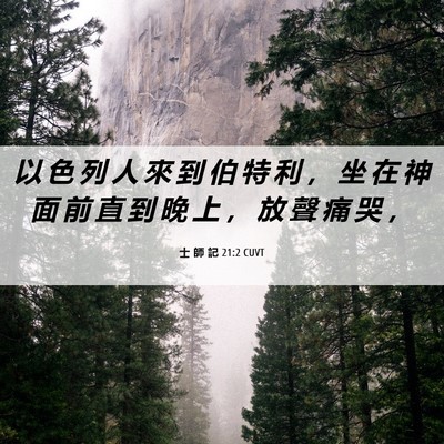 Picture 06 - 士 師 記 21:2 CUVT - 以 色 列 人 來 到 伯 特 利 ， 坐 在 - Bible Verse Picture