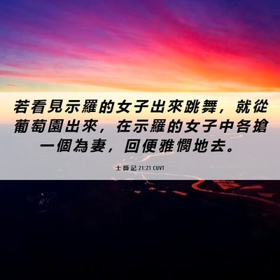 Picture 06 - 士 師 記 21:21 CUVT - 若 看 見 示 羅 的 女 子 出 來 跳 舞 - Bible Verse Picture