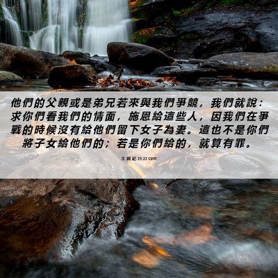 Picture 06 - 士 師 記 21:22 CUVT - 他 們 的 父 親 或 是 弟 兄 若 來 與 - Bible Verse Picture