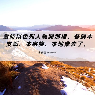 Picture 06 - 士 師 記 21:24 CUVT - 當 時 以 色 列 人 離 開 那 裡 ， 各 - Bible Verse Picture