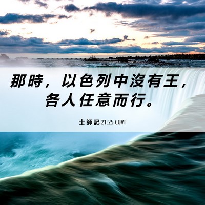 Picture 06 - 士 師 記 21:25 CUVT - 那 時 ， 以 色 列 中 沒 有 王 ， 各 - Bible Verse Picture