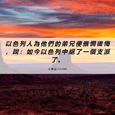 Picture 06 - 士 師 記 21:6 CUVT - 以 色 列 人 為 他 們 的 弟 兄 便 雅 - Bible Verse Picture