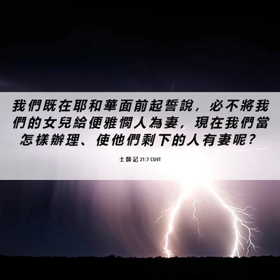 Picture 06 - 士 師 記 21:7 CUVT - 我 們 既 在 耶 和 華 面 前 起 誓 說 - Bible Verse Picture