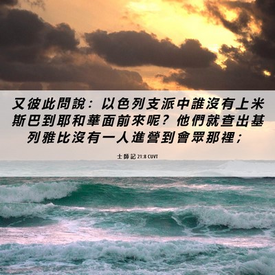 Picture 06 - 士 師 記 21:8 CUVT - 又 彼 此 問 說 ： 以 色 列 支 派 中 - Bible Verse Picture