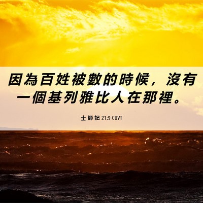 Picture 06 - 士 師 記 21:9 CUVT - 因 為 百 姓 被 數 的 時 候 ， 沒 有 - Bible Verse Picture