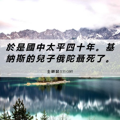 Picture 06 - 士 師 記 3:11 CUVT - 於 是 國 中 太 平 四 十 年 。 基 納 - Bible Verse Picture