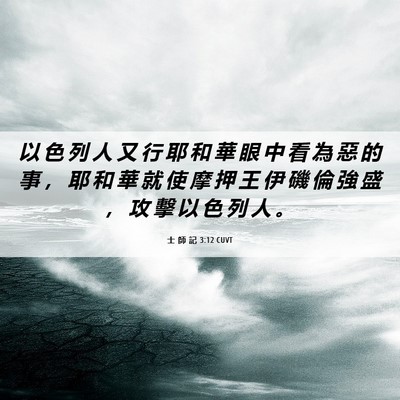 Picture 06 - 士 師 記 3:12 CUVT - 以 色 列 人 又 行 耶 和 華 眼 中 看 - Bible Verse Picture