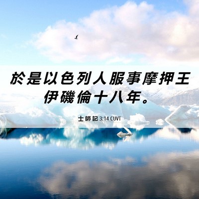 Picture 06 - 士 師 記 3:14 CUVT - 於 是 以 色 列 人 服 事 摩 押 王 伊 - Bible Verse Picture