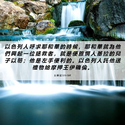 Picture 06 - 士 師 記 3:15 CUVT - 以 色 列 人 呼 求 耶 和 華 的 時 候 - Bible Verse Picture