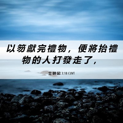 Picture 06 - 士 師 記 3:18 CUVT - 以 笏 獻 完 禮 物 ， 便 將 抬 禮 物 - Bible Verse Picture