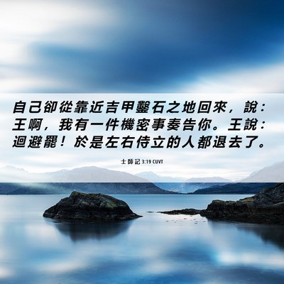 Picture 06 - 士 師 記 3:19 CUVT - 自 己 卻 從 靠 近 吉 甲 鑿 石 之 地 - Bible Verse Picture