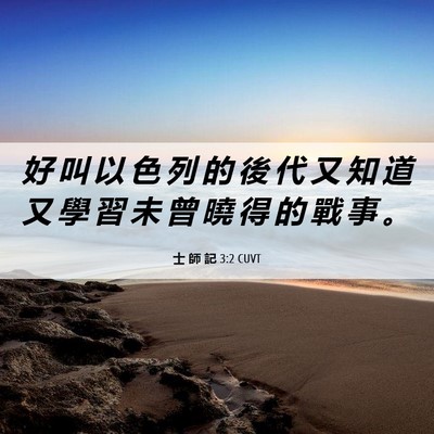 Picture 06 - 士 師 記 3:2 CUVT - 好 叫 以 色 列 的 後 代 又 知 道 又 - Bible Verse Picture
