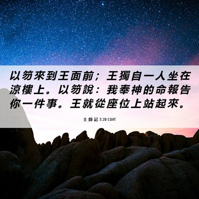 Picture 06 - 士 師 記 3:20 CUVT - 以 笏 來 到 王 面 前 ； 王 獨 自 一 - Bible Verse Picture
