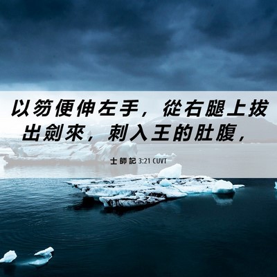 Picture 06 - 士 師 記 3:21 CUVT - 以 笏 便 伸 左 手 ， 從 右 腿 上 拔 - Bible Verse Picture