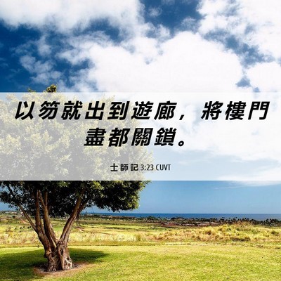 Picture 06 - 士 師 記 3:23 CUVT - 以 笏 就 出 到 遊 廊 ， 將 樓 門 盡 - Bible Verse Picture