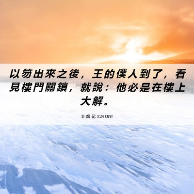 Picture 06 - 士 師 記 3:24 CUVT - 以 笏 出 來 之 後 ， 王 的 僕 人 到 - Bible Verse Picture