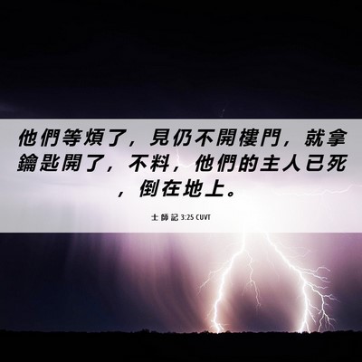 Picture 06 - 士 師 記 3:25 CUVT - 他 們 等 煩 了 ， 見 仍 不 開 樓 門 - Bible Verse Picture