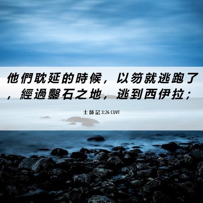 Picture 06 - 士 師 記 3:26 CUVT - 他 們 耽 延 的 時 候 ， 以 笏 就 逃 - Bible Verse Picture