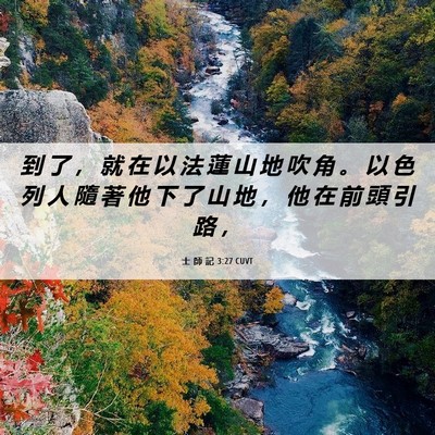 Picture 06 - 士 師 記 3:27 CUVT - 到 了 ， 就 在 以 法 蓮 山 地 吹 角 - Bible Verse Picture