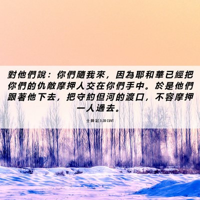 Picture 06 - 士 師 記 3:28 CUVT - 對 他 們 說 ： 你 們 隨 我 來 ， 因 - Bible Verse Picture