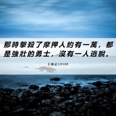 Picture 06 - 士 師 記 3:29 CUVT - 那 時 擊 殺 了 摩 押 人 約 有 一 萬 - Bible Verse Picture