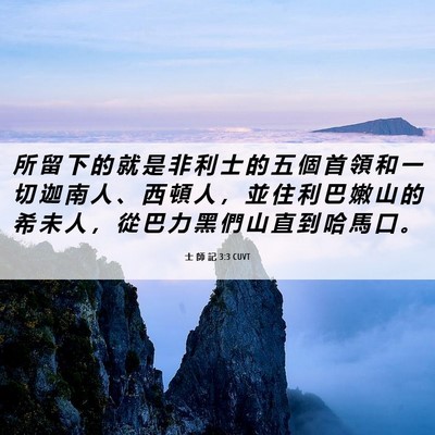 Picture 06 - 士 師 記 3:3 CUVT - 所 留 下 的 就 是 非 利 士 的 五 個 - Bible Verse Picture