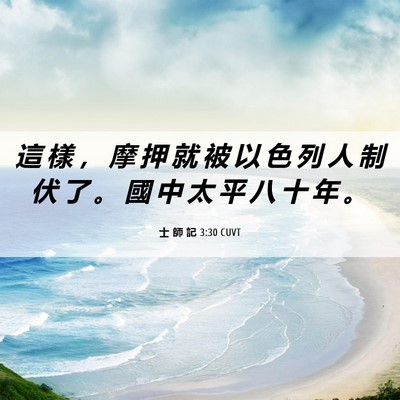 Picture 06 - 士 師 記 3:30 CUVT - 這 樣 ， 摩 押 就 被 以 色 列 人 制 - Bible Verse Picture