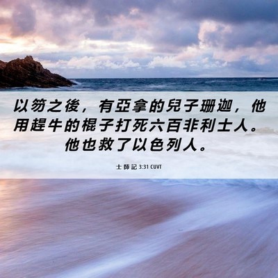Picture 06 - 士 師 記 3:31 CUVT - 以 笏 之 後 ， 有 亞 拿 的 兒 子 珊 - Bible Verse Picture