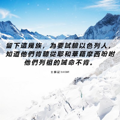 Picture 06 - 士 師 記 3:4 CUVT - 留 下 這 幾 族 ， 為 要 試 驗 以 色 - Bible Verse Picture