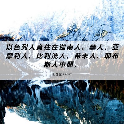 Picture 06 - 士 師 記 3:5 CUVT - 以 色 列 人 竟 住 在 迦 南 人 、 赫 - Bible Verse Picture
