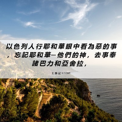 Picture 06 - 士 師 記 3:7 CUVT - 以 色 列 人 行 耶 和 華 眼 中 看 為 - Bible Verse Picture