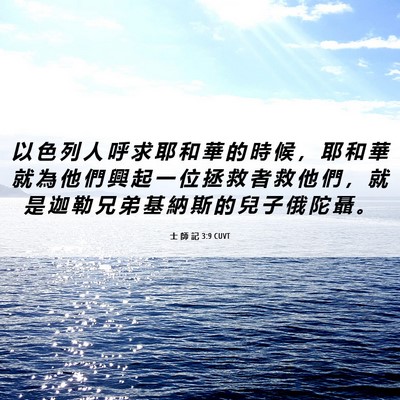 Picture 06 - 士 師 記 3:9 CUVT - 以 色 列 人 呼 求 耶 和 華 的 時 候 - Bible Verse Picture
