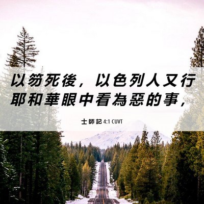 Picture 06 - 士 師 記 4:1 CUVT - 以 笏 死 後 ， 以 色 列 人 又 行 耶 - Bible Verse Picture