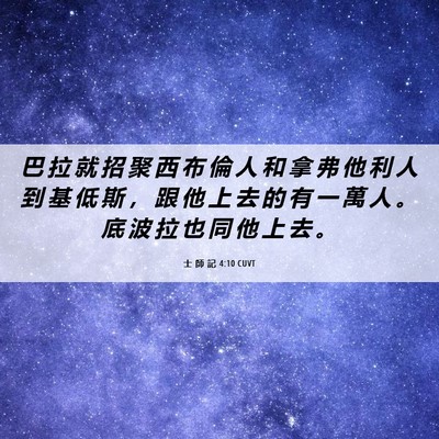 Picture 06 - 士 師 記 4:10 CUVT - 巴 拉 就 招 聚 西 布 倫 人 和 拿 弗 - Bible Verse Picture