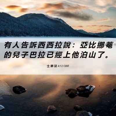 Picture 06 - 士 師 記 4:12 CUVT - 有 人 告 訴 西 西 拉 說 ： 亞 比 挪 - Bible Verse Picture